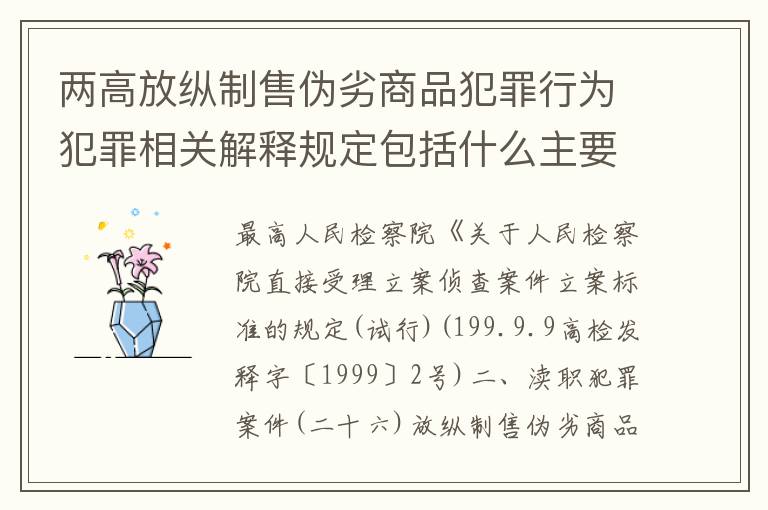 两高放纵制售伪劣商品犯罪行为犯罪相关解释规定包括什么主要内容