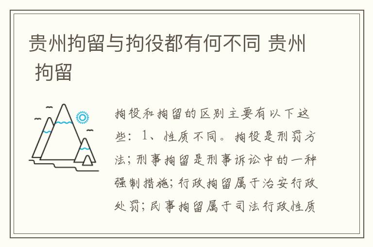 贵州拘留与拘役都有何不同 贵州 拘留