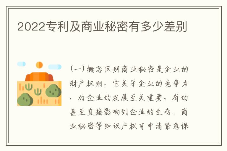 2022专利及商业秘密有多少差别