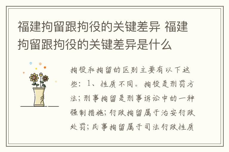 福建拘留跟拘役的关键差异 福建拘留跟拘役的关键差异是什么