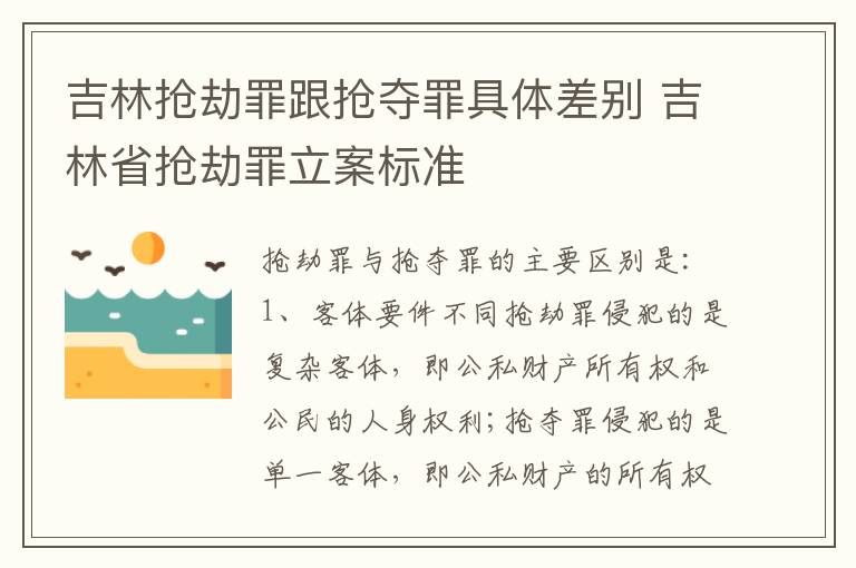 吉林抢劫罪跟抢夺罪具体差别 吉林省抢劫罪立案标准