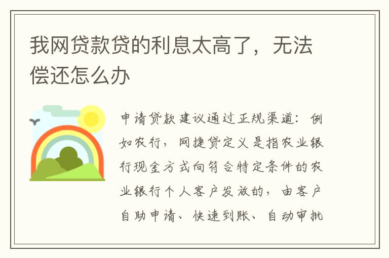 我网贷款贷的利息太高了，无法偿还怎么办