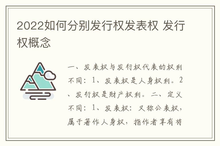 2022如何分别发行权发表权 发行权概念