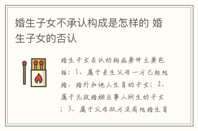 婚生子女不承认构成是怎样的 婚生子女的否认