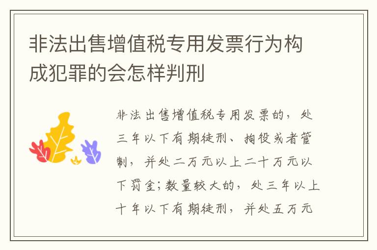 非法出售增值税专用发票行为构成犯罪的会怎样判刑
