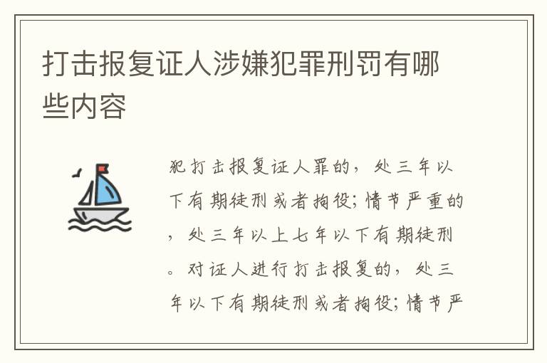 打击报复证人涉嫌犯罪刑罚有哪些内容