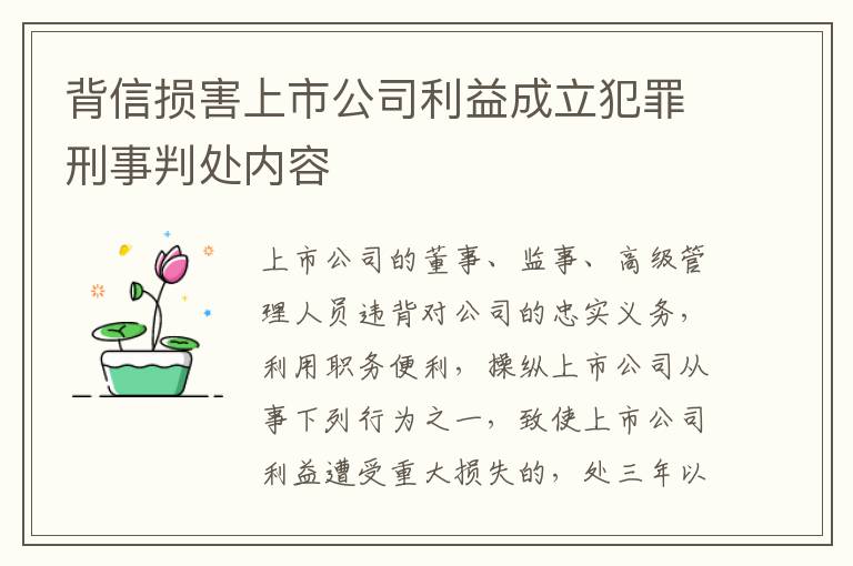 背信损害上市公司利益成立犯罪刑事判处内容
