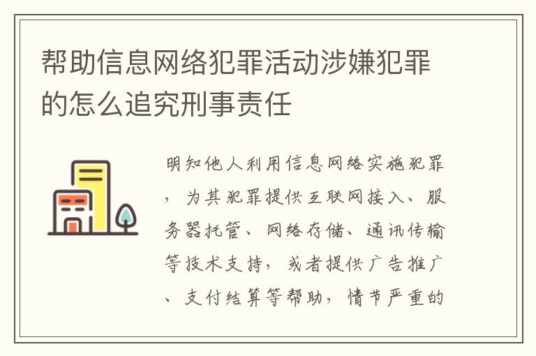 帮助信息网络犯罪活动涉嫌犯罪的怎么追究刑事责任