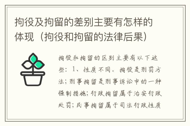 拘役及拘留的差别主要有怎样的体现（拘役和拘留的法律后果）