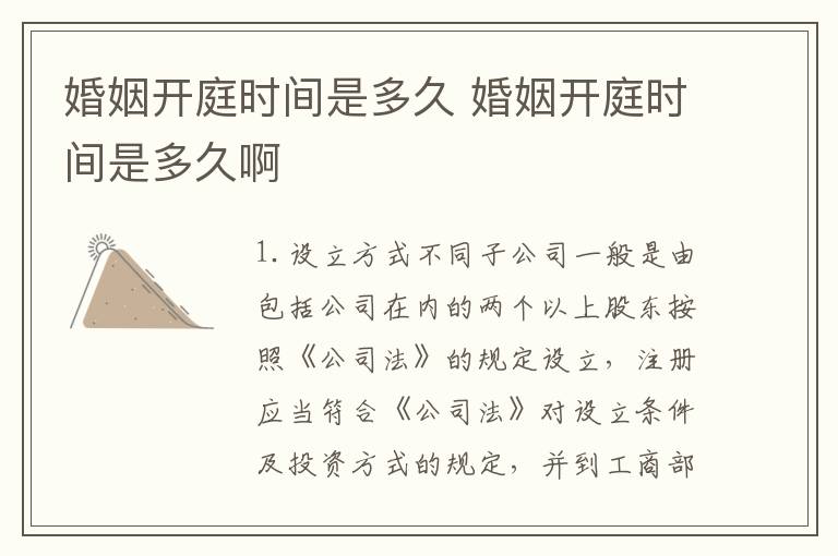 婚姻开庭时间是多久 婚姻开庭时间是多久啊