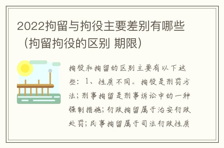 2022拘留与拘役主要差别有哪些（拘留拘役的区别 期限）