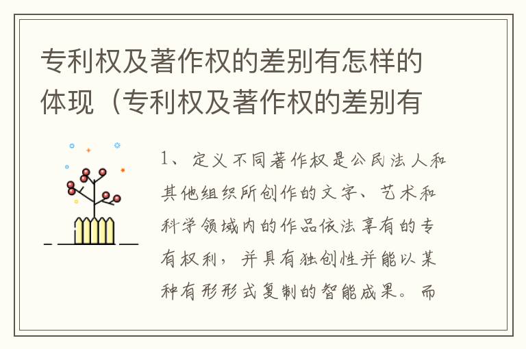 专利权及著作权的差别有怎样的体现（专利权及著作权的差别有怎样的体现和影响）