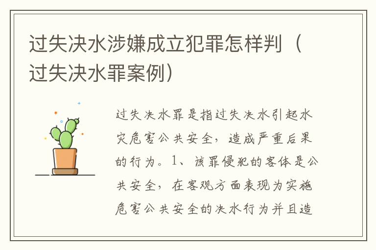 过失决水涉嫌成立犯罪怎样判（过失决水罪案例）