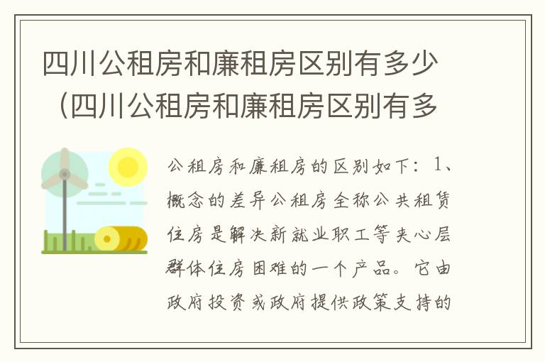 四川公租房和廉租房区别有多少（四川公租房和廉租房区别有多少套房子）