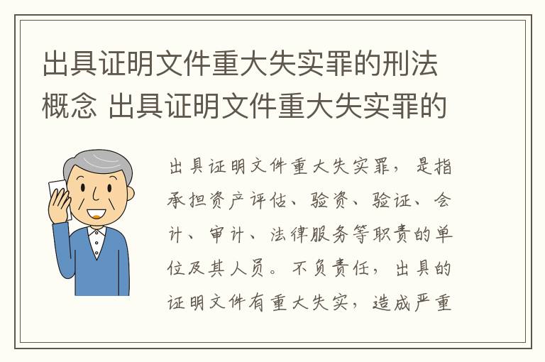 出具证明文件重大失实罪的刑法概念 出具证明文件重大失实罪的构成要件