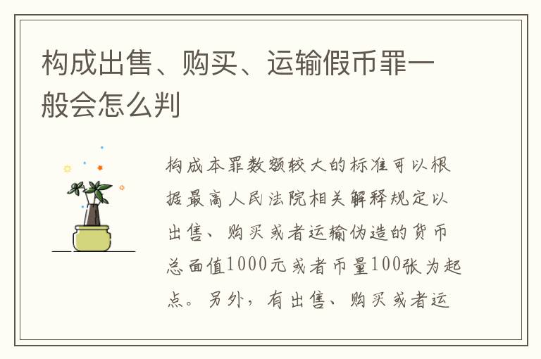 构成出售、购买、运输假币罪一般会怎么判
