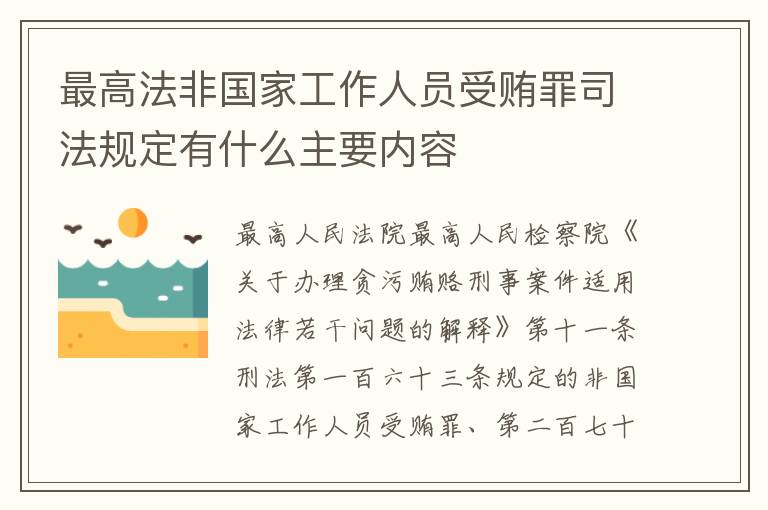 最高法非国家工作人员受贿罪司法规定有什么主要内容