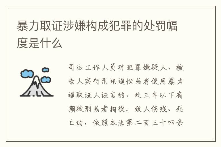 暴力取证涉嫌构成犯罪的处罚幅度是什么