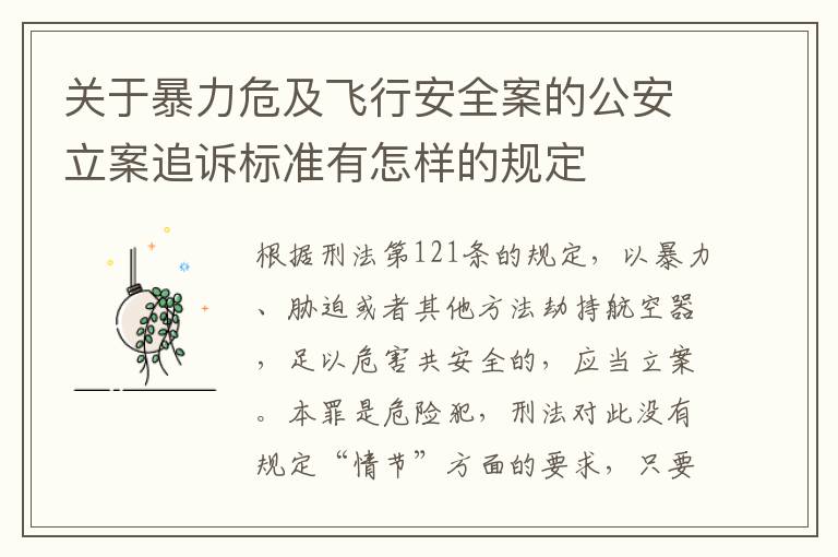 关于暴力危及飞行安全案的公安立案追诉标准有怎样的规定