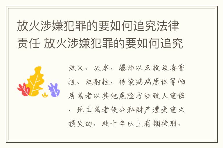 放火涉嫌犯罪的要如何追究法律责任 放火涉嫌犯罪的要如何追究法律责任呢