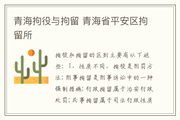 青海拘役与拘留 青海省平安区拘留所