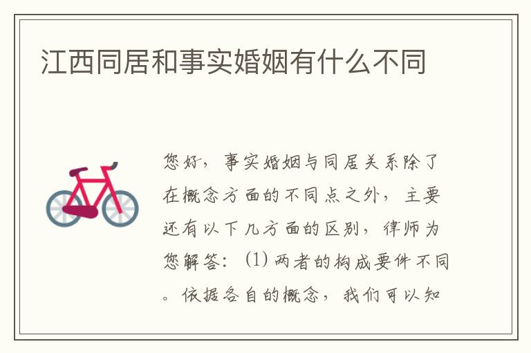 江西同居和事实婚姻有什么不同