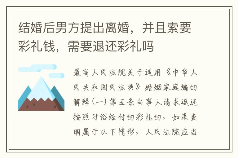 结婚后男方提出离婚，并且索要彩礼钱，需要退还彩礼吗