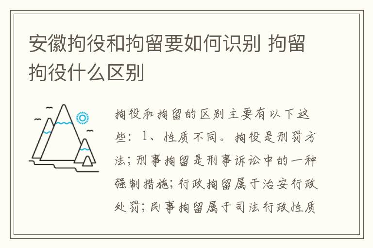 安徽拘役和拘留要如何识别 拘留拘役什么区别