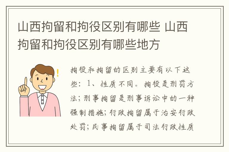 山西拘留和拘役区别有哪些 山西拘留和拘役区别有哪些地方