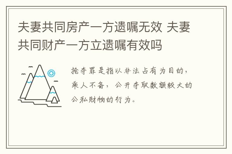 夫妻共同房产一方遗嘱无效 夫妻共同财产一方立遗嘱有效吗
