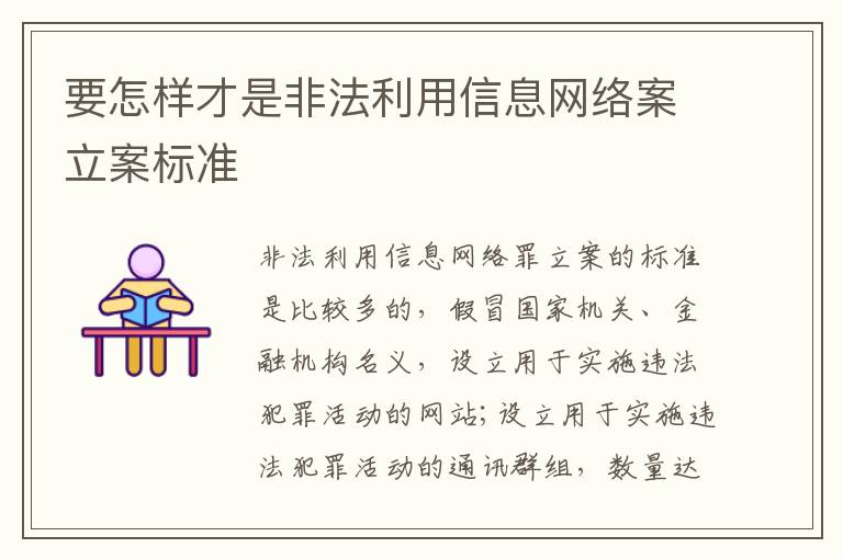 要怎样才是非法利用信息网络案立案标准