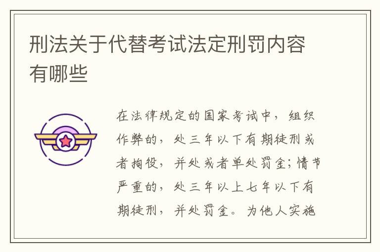 刑法关于代替考试法定刑罚内容有哪些