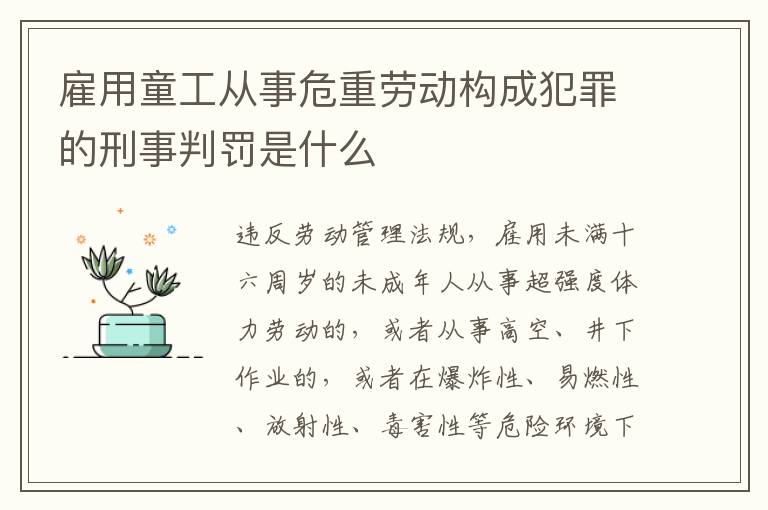 雇用童工从事危重劳动构成犯罪的刑事判罚是什么