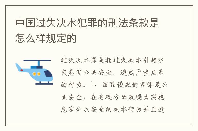 中国过失决水犯罪的刑法条款是怎么样规定的