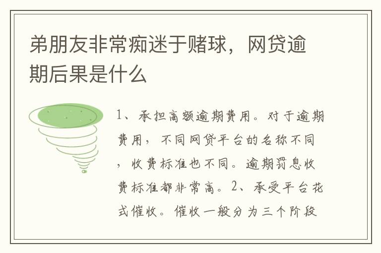 弟朋友非常痴迷于赌球,网贷逾期后果是什么