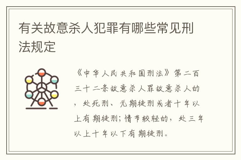 有关故意杀人犯罪有哪些常见刑法规定