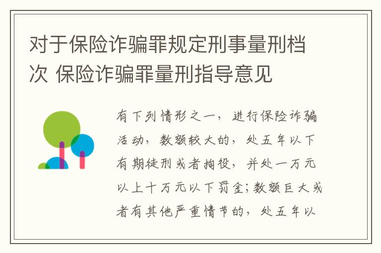 对于保险诈骗罪规定刑事量刑档次 保险诈骗罪量刑指导意见