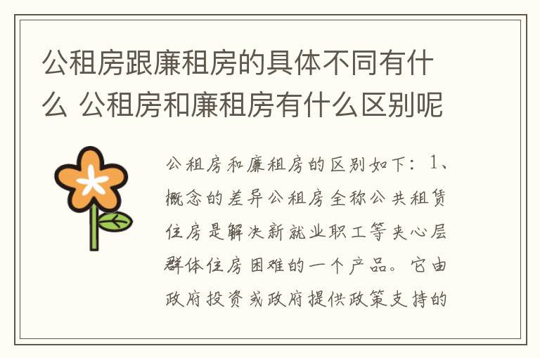 公租房跟廉租房的具体不同有什么 公租房和廉租房有什么区别呢