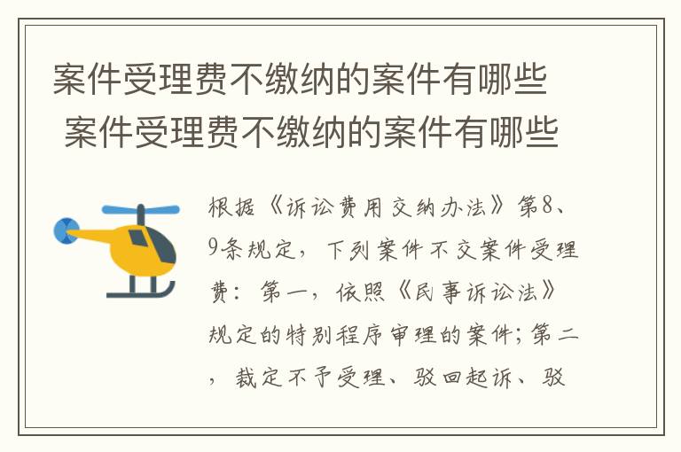 案件受理费不缴纳的案件有哪些 案件受理费不缴纳的案件有哪些情况