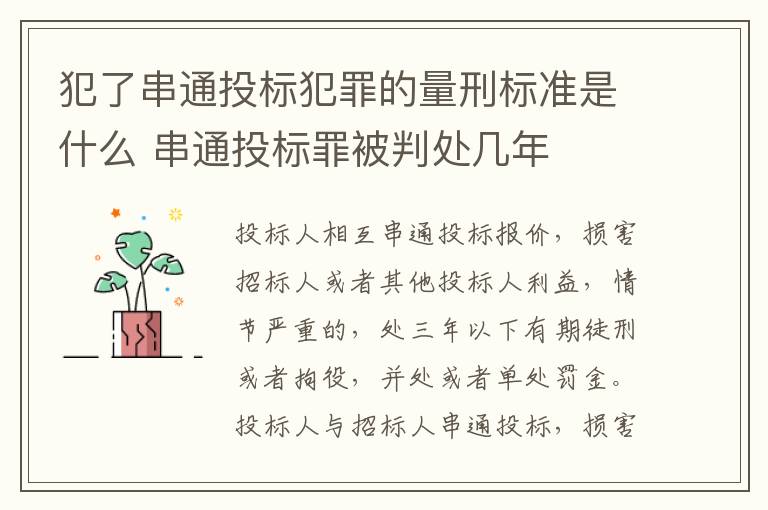 犯了串通投标犯罪的量刑标准是什么 串通投标罪被判处几年
