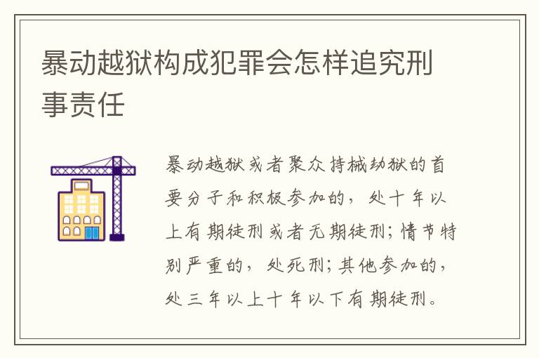 暴动越狱构成犯罪会怎样追究刑事责任