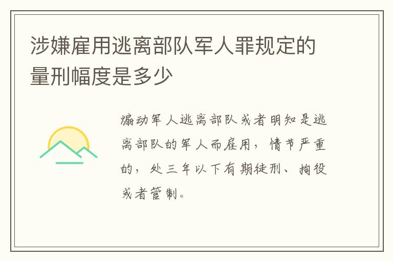 涉嫌雇用逃离部队军人罪规定的量刑幅度是多少