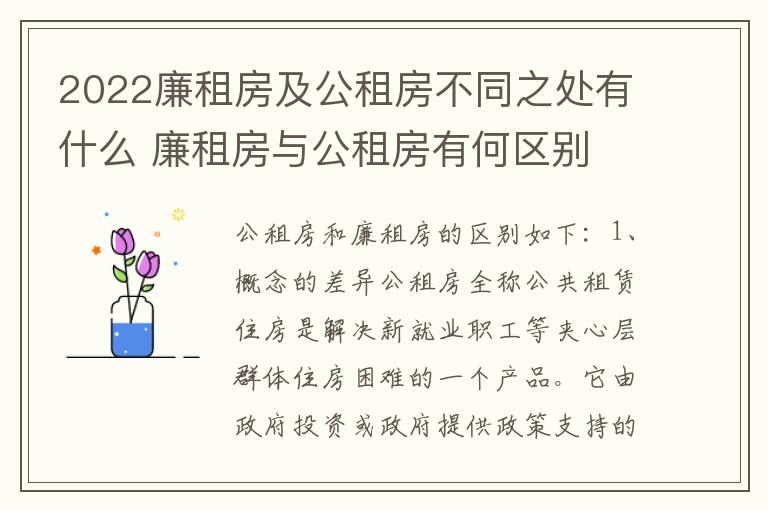 2022廉租房及公租房不同之处有什么 廉租房与公租房有何区别