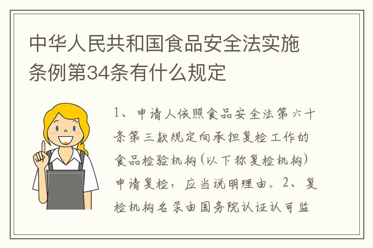 中华人民共和国食品安全法实施条例第34条有什么规定
