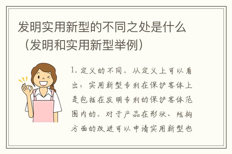 发明实用新型的不同之处是什么（发明和实用新型举例）