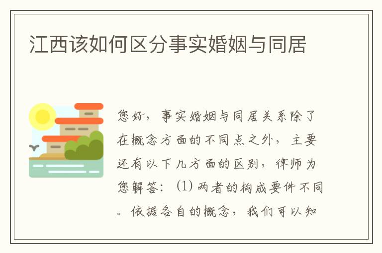 江西该如何区分事实婚姻与同居
