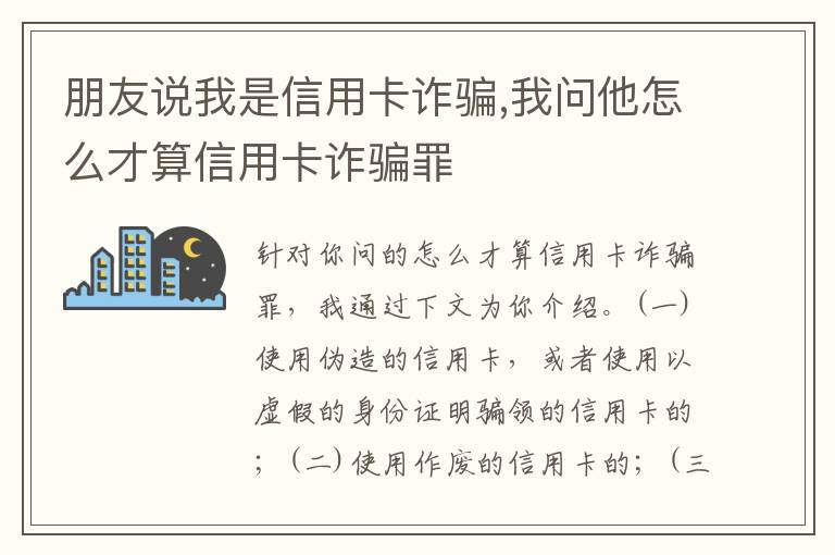 朋友说我是信用卡诈骗,我问他怎么才算信用卡诈骗罪
