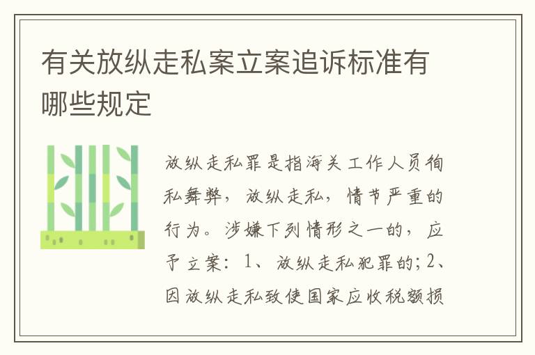 有关放纵走私案立案追诉标准有哪些规定