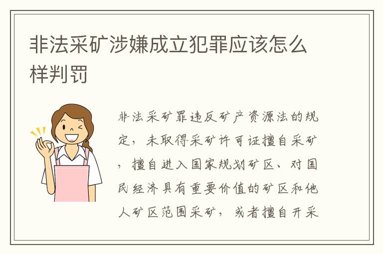 非法采矿涉嫌成立犯罪应该怎么样判罚