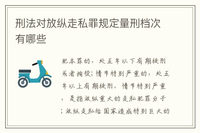 刑法对放纵走私罪规定量刑档次有哪些